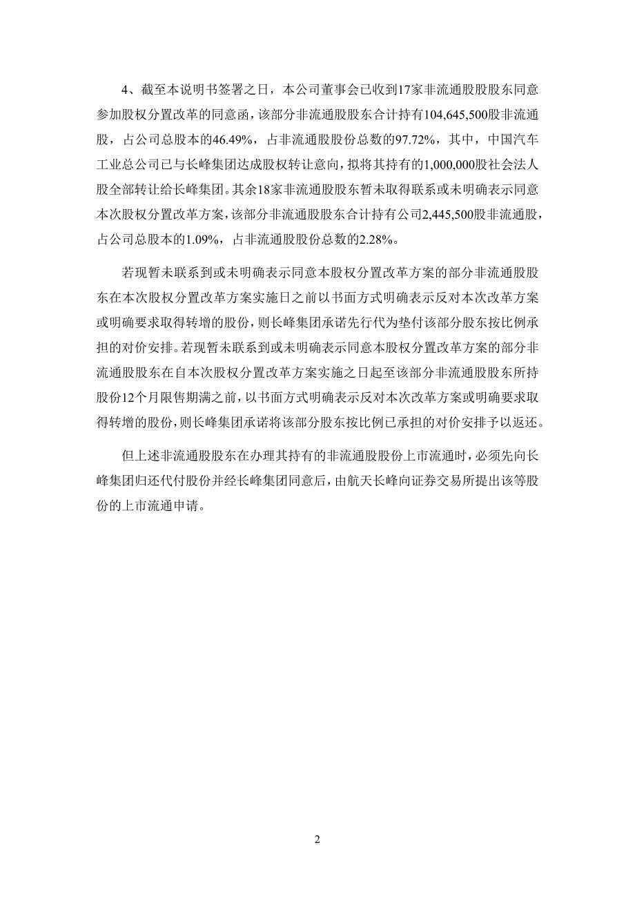 北京航天长峰股份有限公司股权分置改革说明书(摘要)_第3页