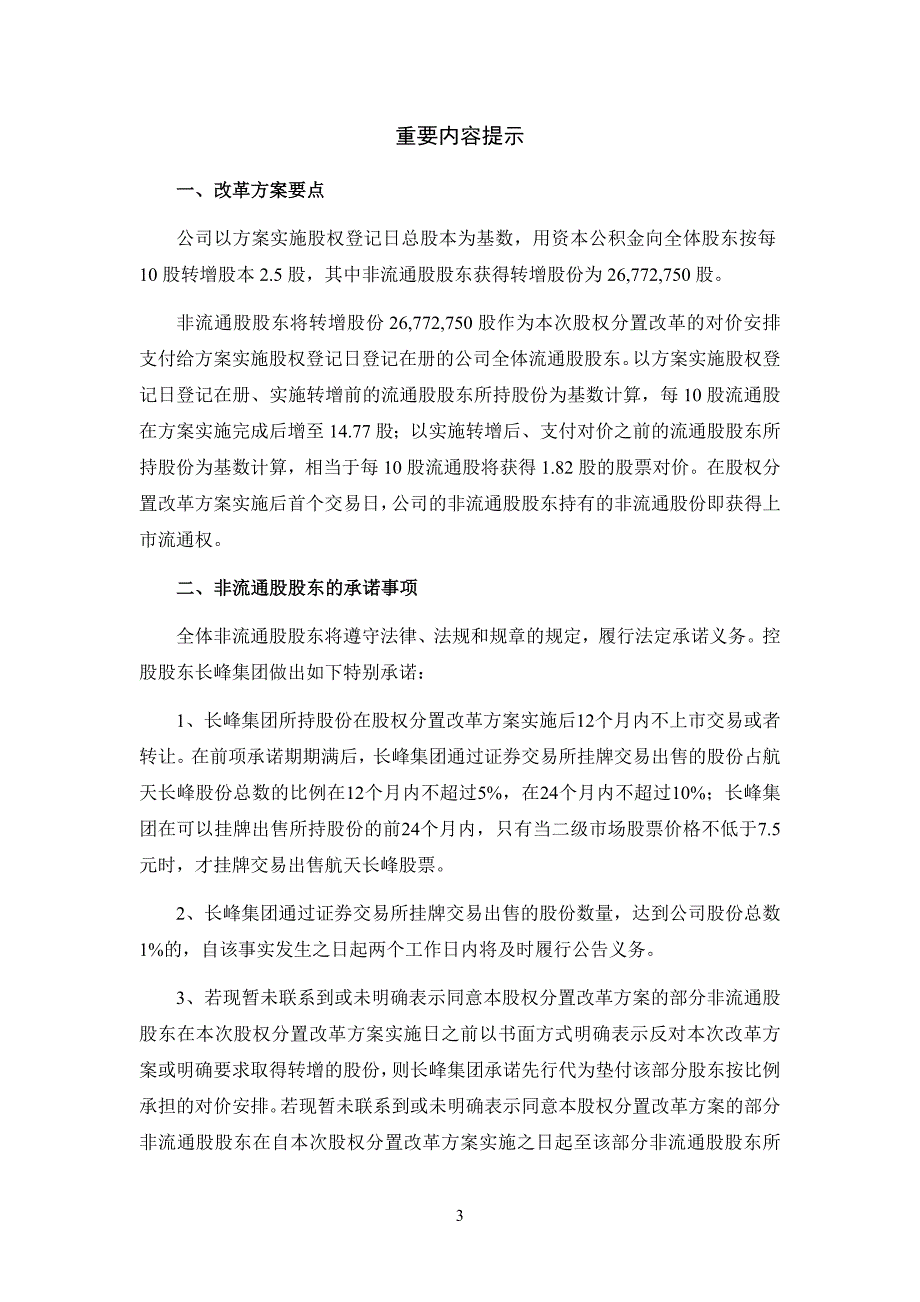 北京航天长峰股份有限公司股权分置改革说明书(摘要)_第4页