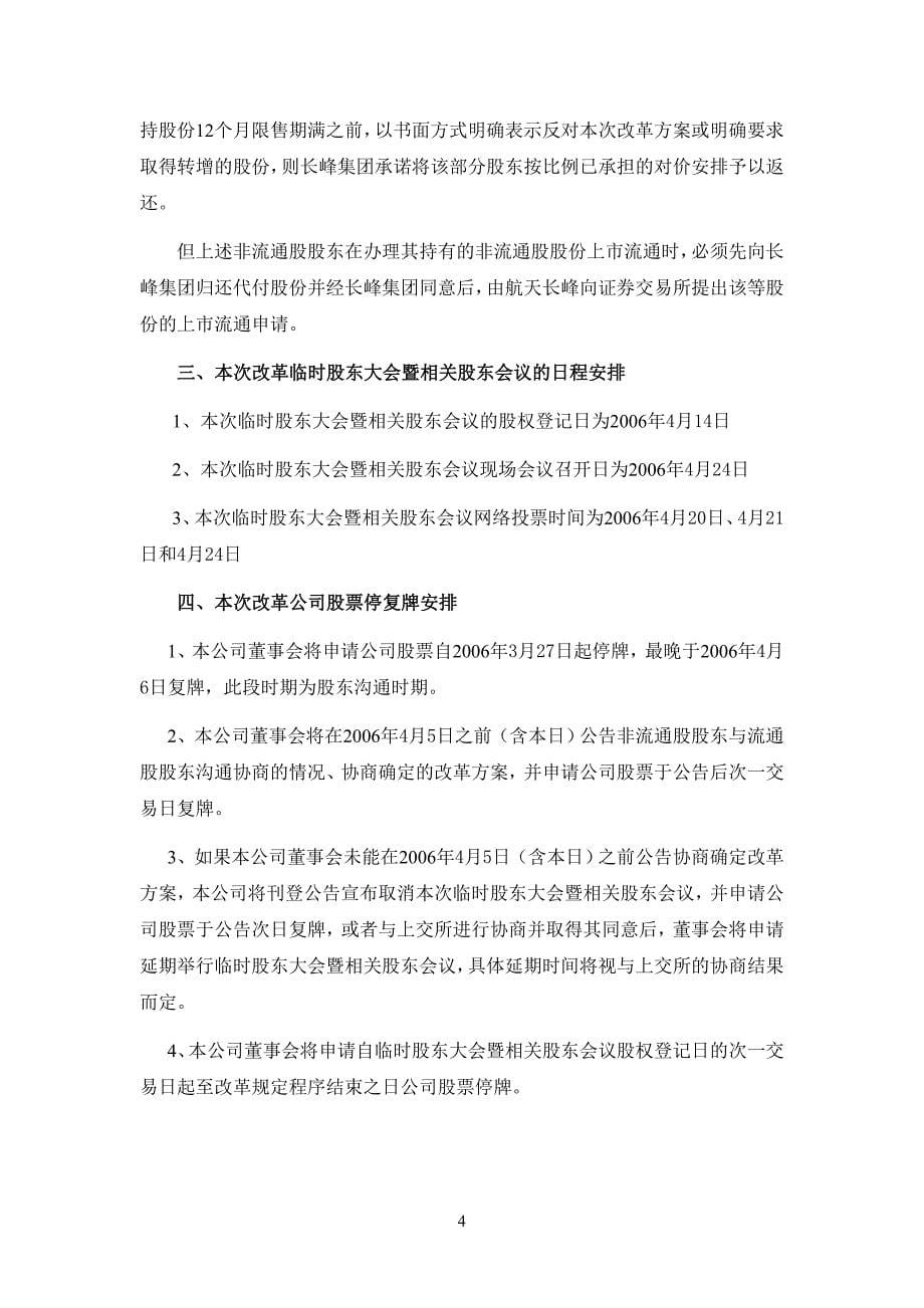 北京航天长峰股份有限公司股权分置改革说明书(摘要)_第5页