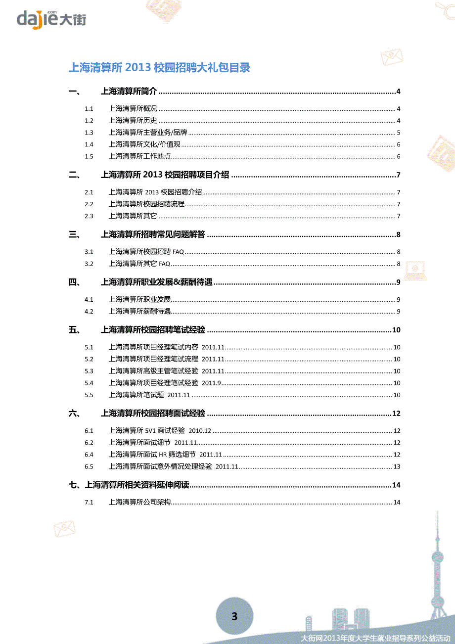 上海清算所2013校园招聘大礼包_笔试面试经验汇总@大街网@应届生校园招聘 制作_第3页