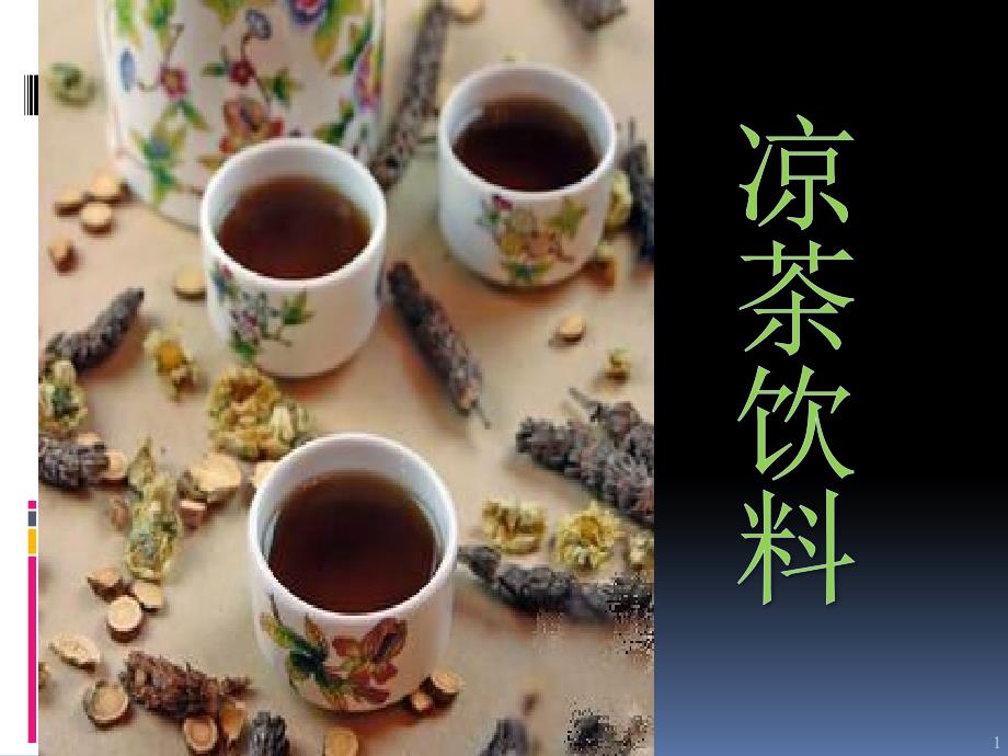 凉茶饮料报告_第1页