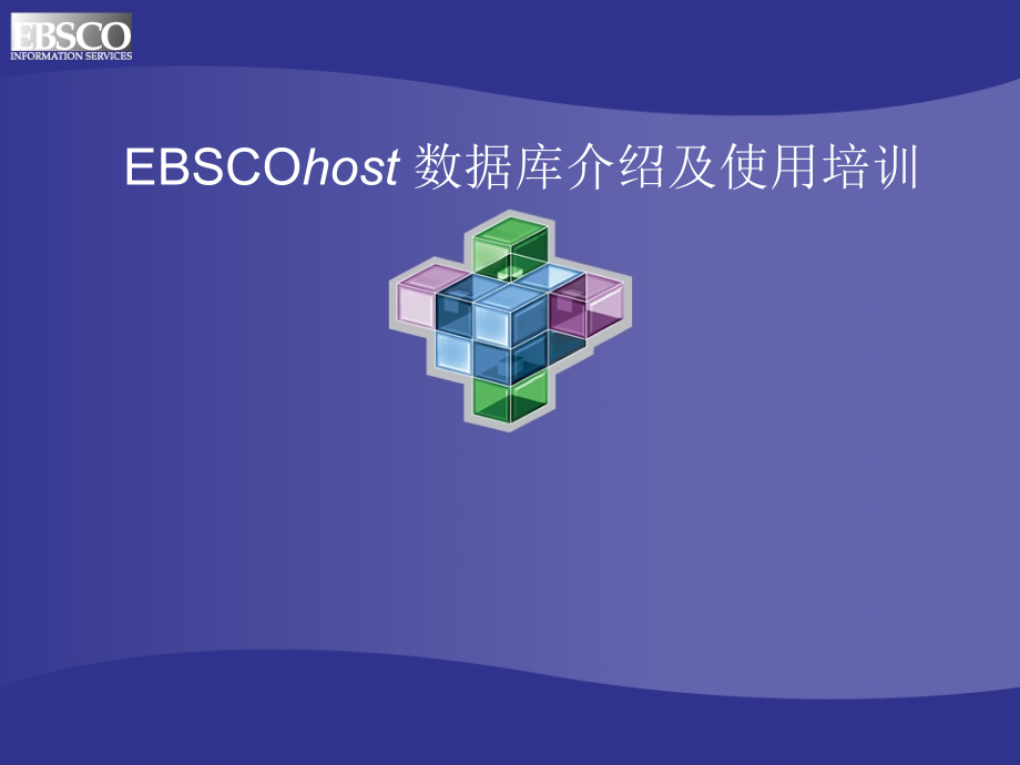 ebscohost 数据库介绍及使用培训_第1页