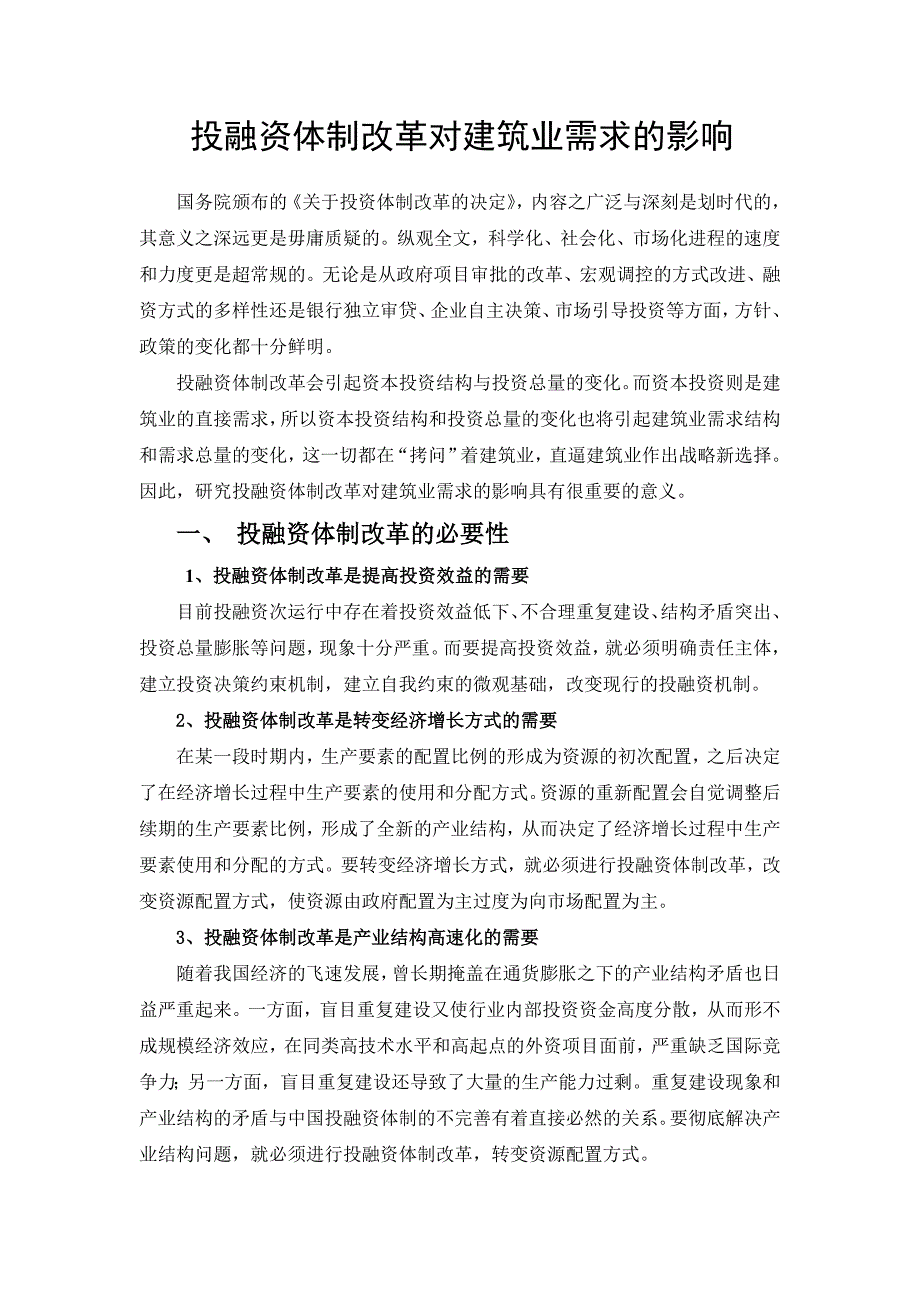 投融资体制改革对建筑业需求的影响_第1页