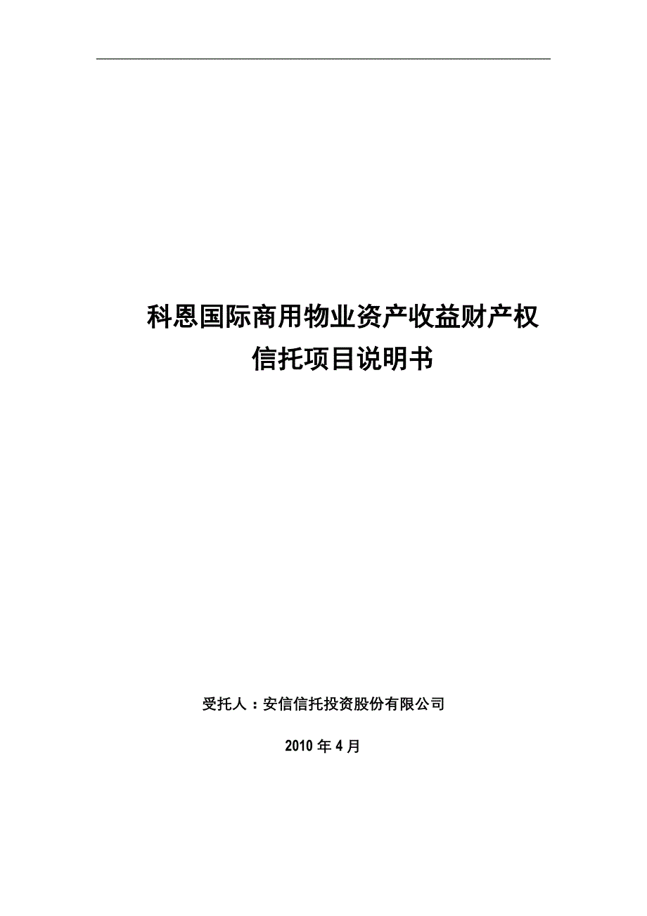 科恩国际商用物业资产收益财产权_第1页