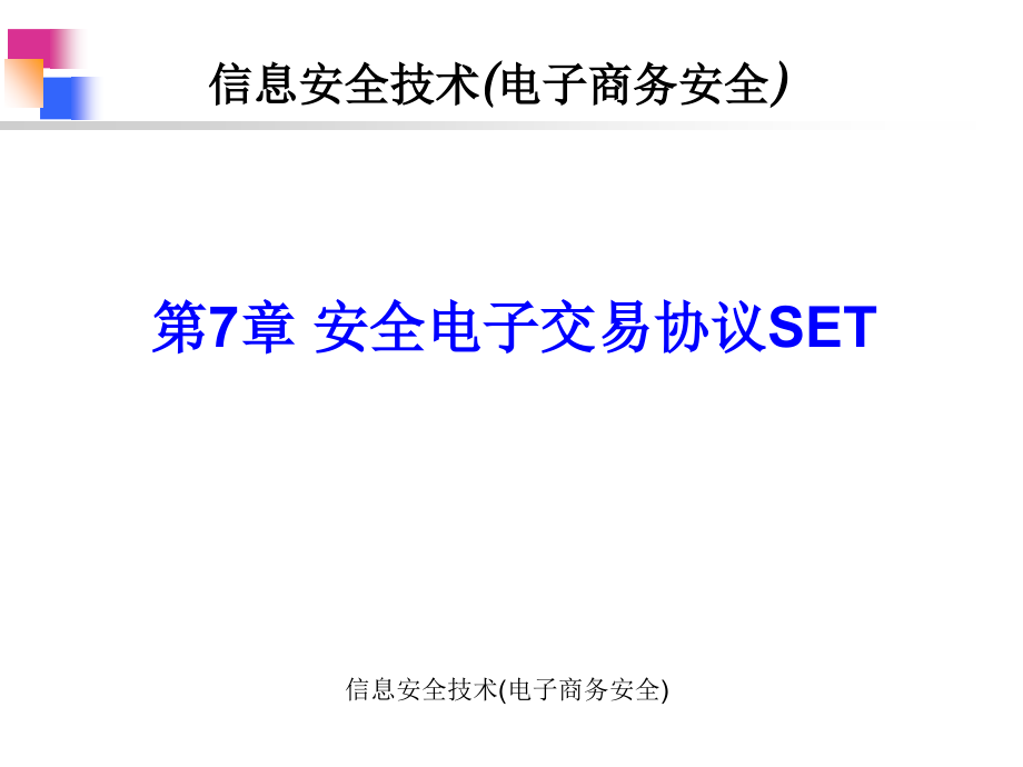 第7章 安全电子交易协议SET(新)_第1页