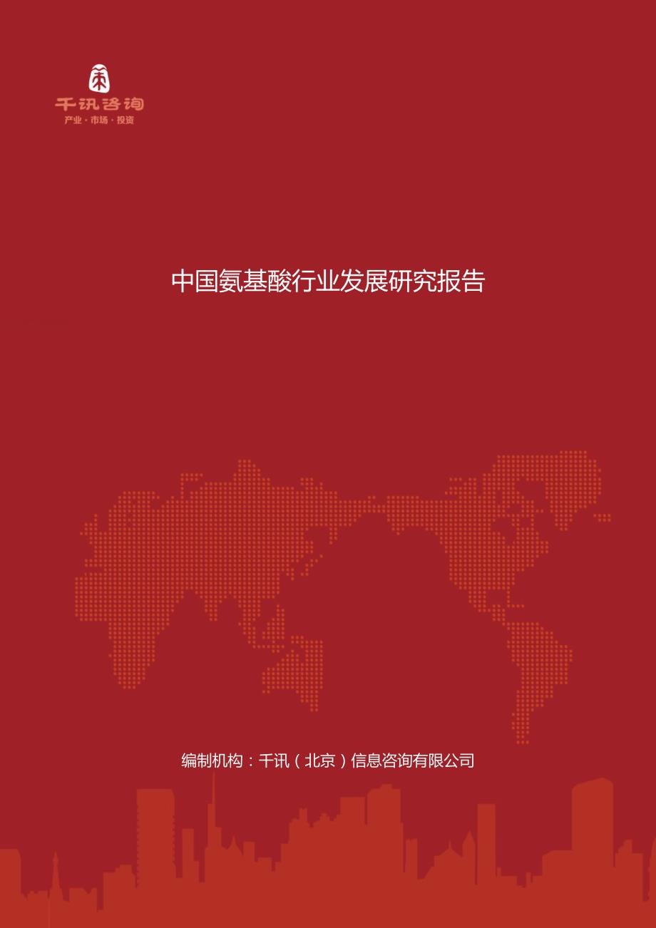 中国氨基酸行业发展研究报告_第1页