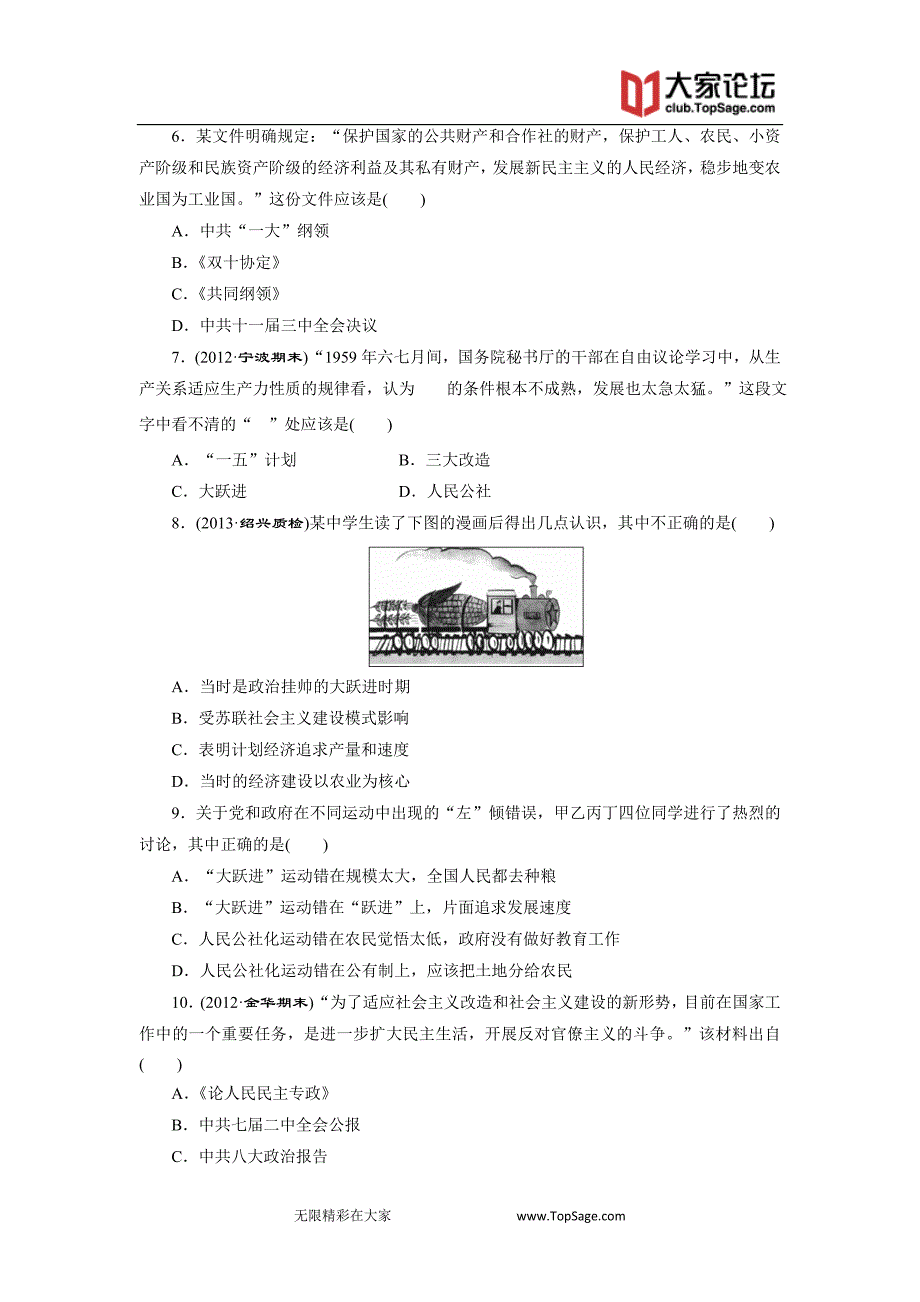 2014届高考历史一轮复习  课时跟踪检测 (人民版)：专题八 中国社会主义建设道路的探索  社会主义建设_第2页