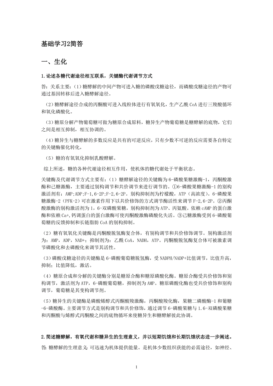 基础学习2简答1_第1页