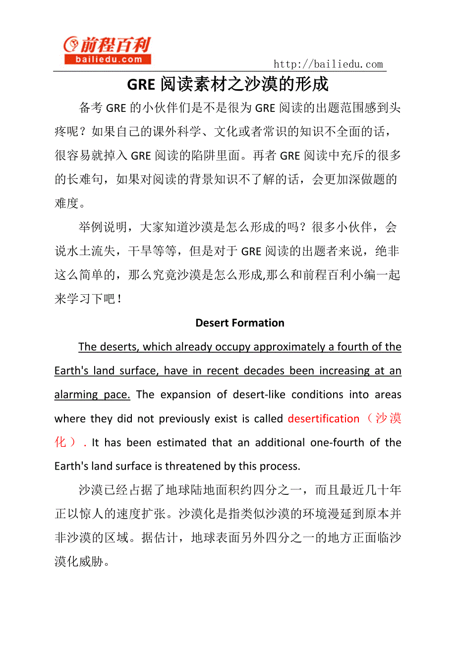 GRE阅读素材之沙漠的形成_第1页