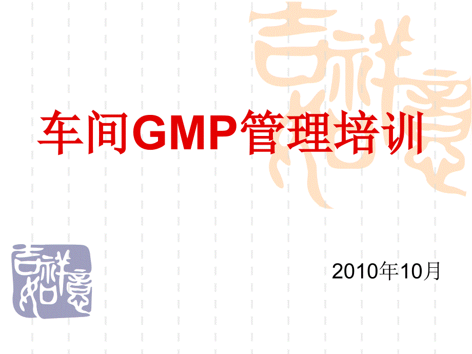 车间gmp前期培训资料_第1页