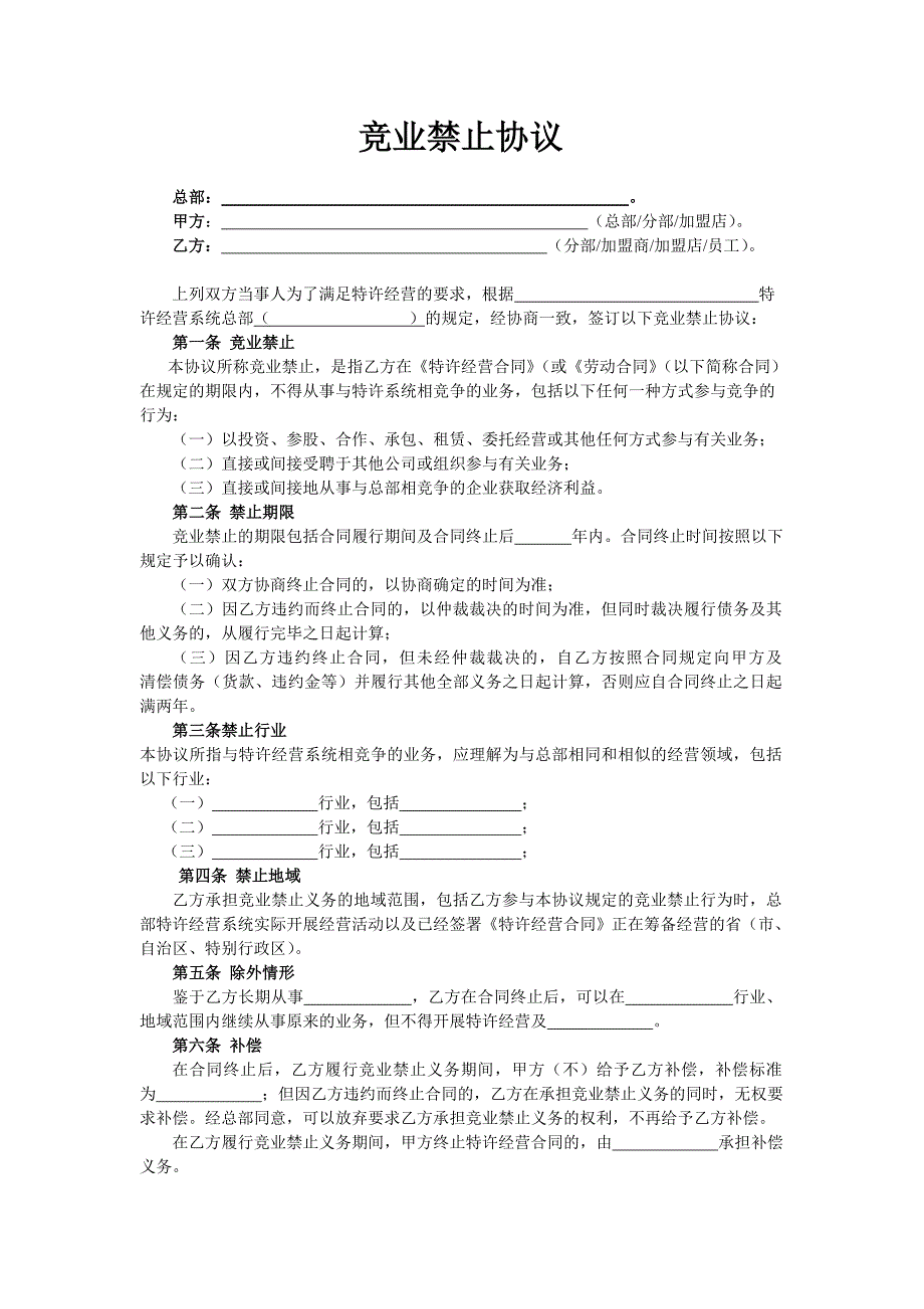 竞业禁止协议(特许经营专用)_第1页