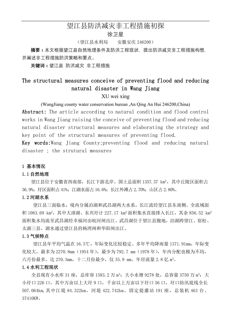 望江县防洪减灾非工程措施设想_第1页