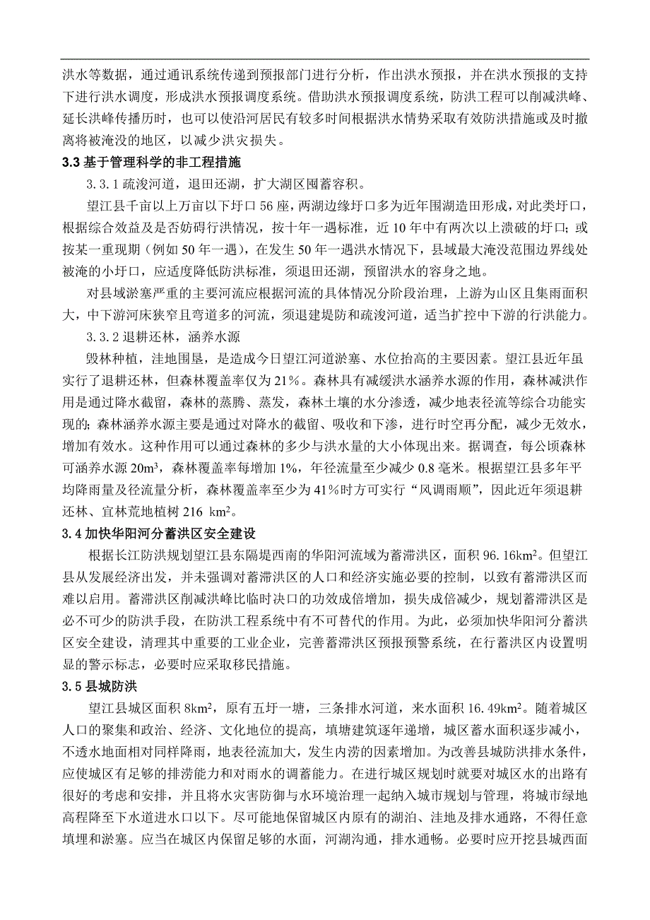 望江县防洪减灾非工程措施设想_第3页