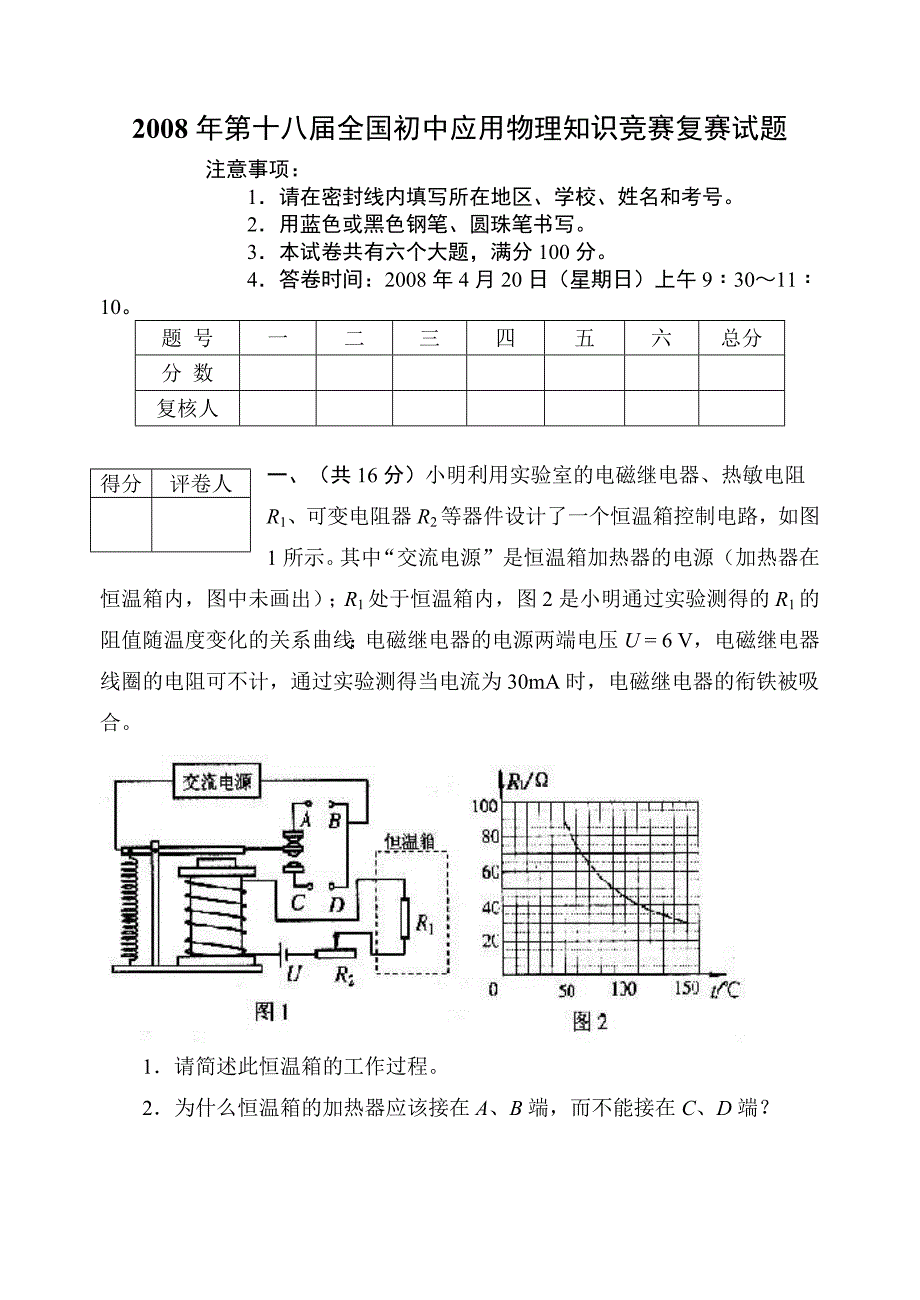 2008全国应用物理知识竞赛复赛试题_第1页