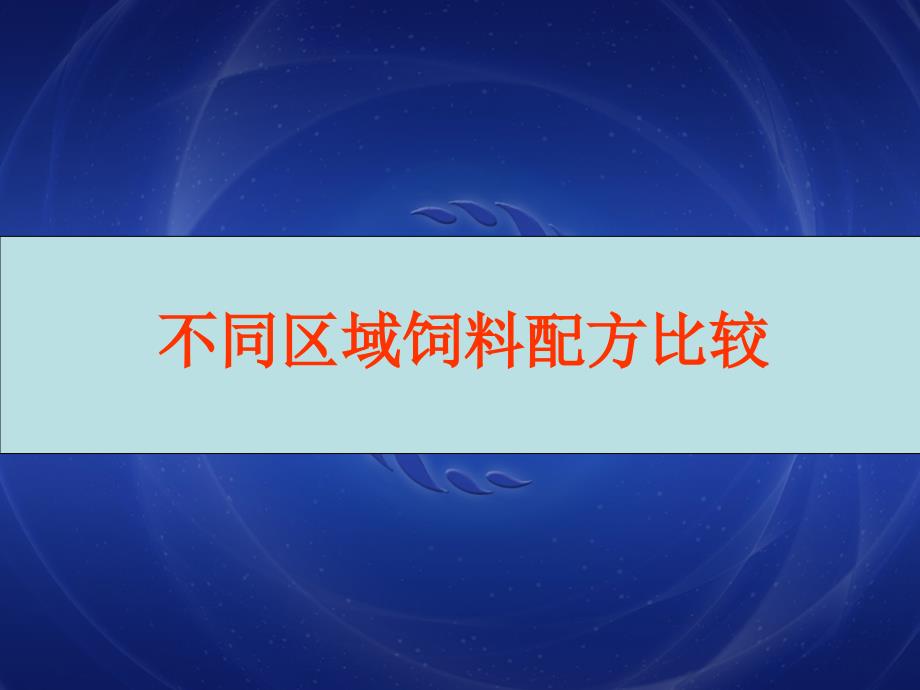 不同区域鲤鱼养殖及饲料介绍_第1页