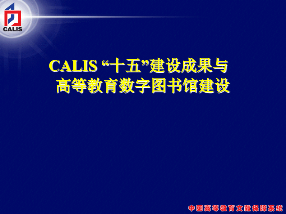 calis “十五”建设成果与高等教育数字图书馆建设_第1页