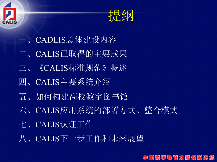 calis “十五”建设成果与高等教育数字图书馆建设_第2页