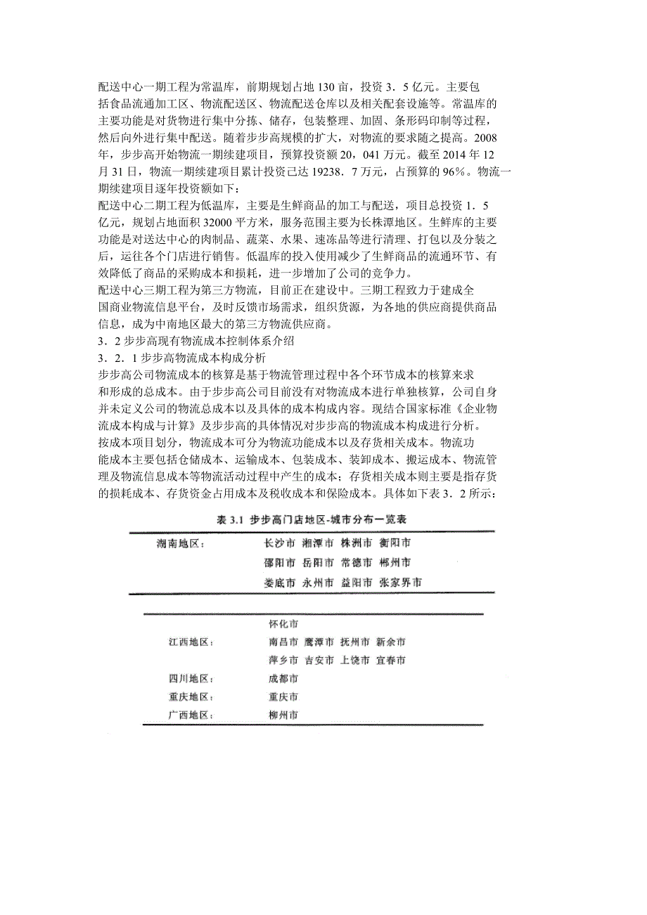 步步高商业连锁有限公司物成本控制_第2页