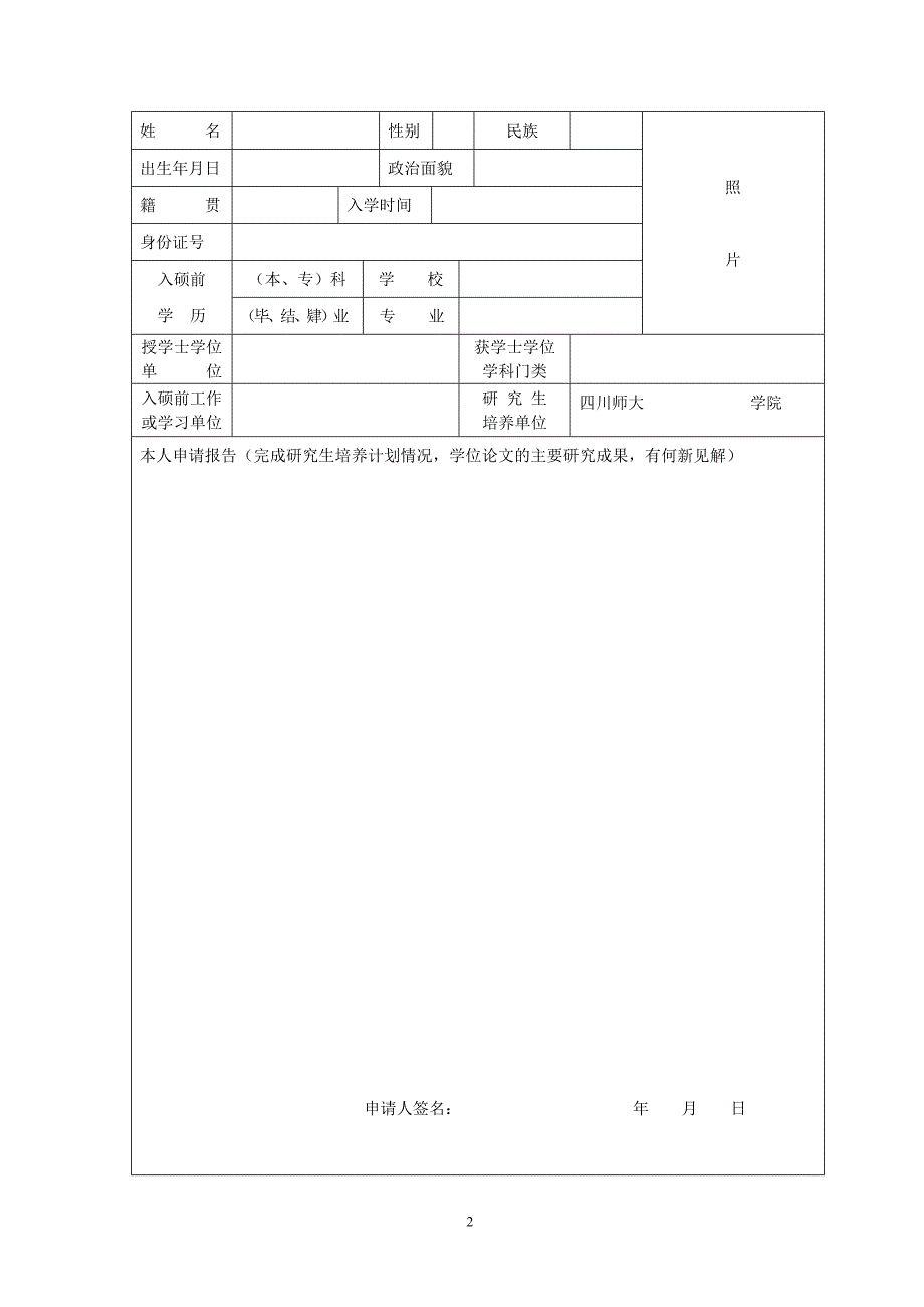 四川师范大学硕士学位申请书(专业学位)_第3页