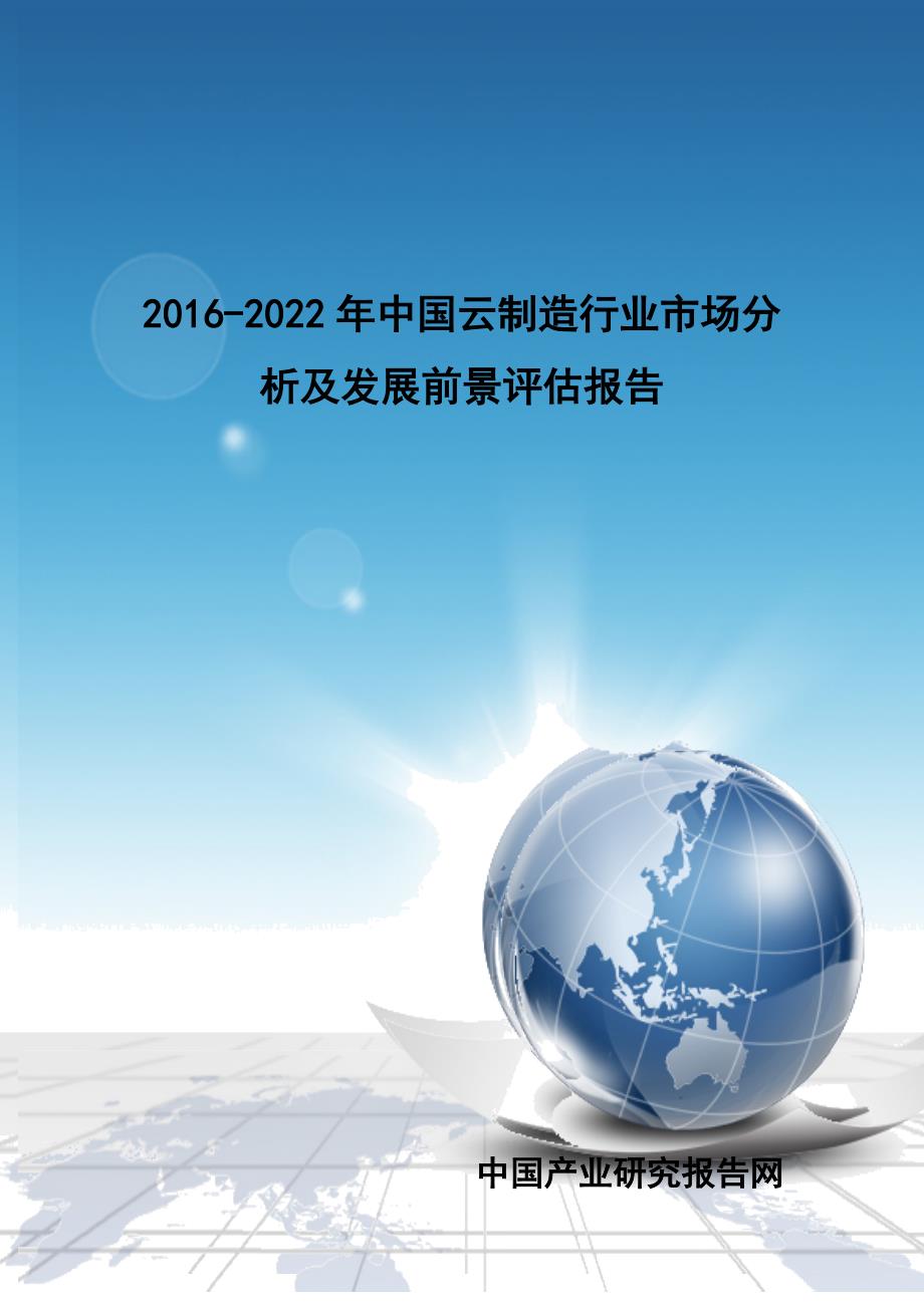 2016-2022年中国云制造行业市场分析及发展前景评估报告_第1页