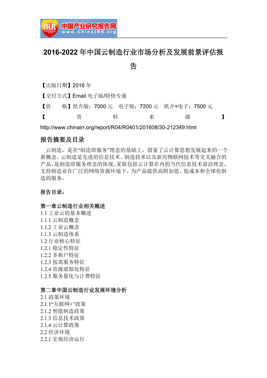 2016-2022年中国云制造行业市场分析及发展前景评估报告_第2页