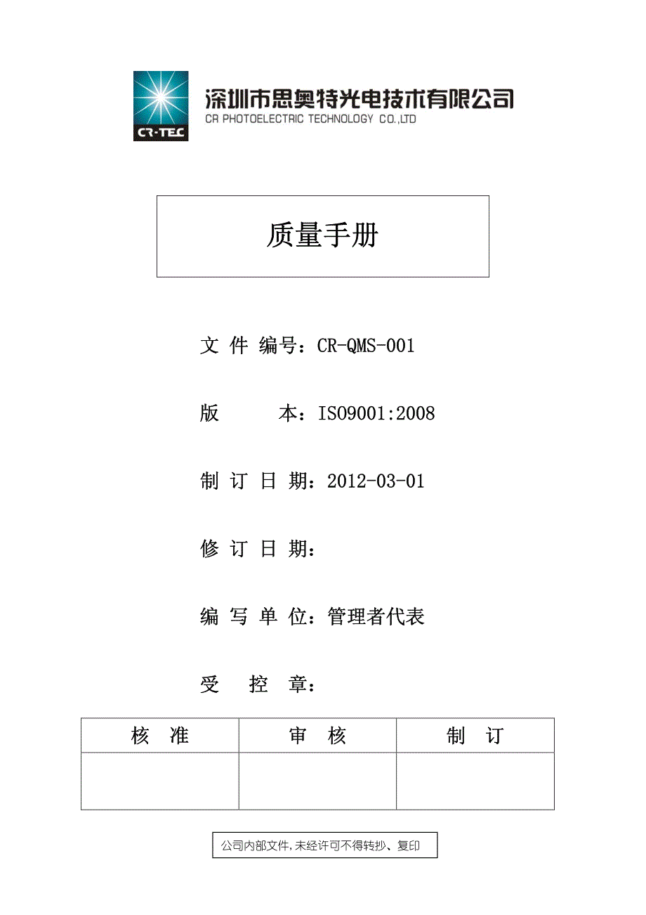 质量手册(思奥特)_第1页