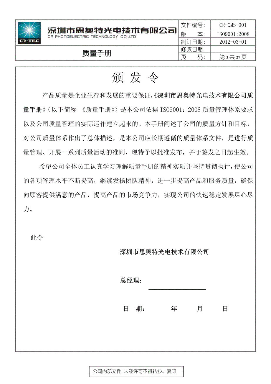 质量手册(思奥特)_第4页