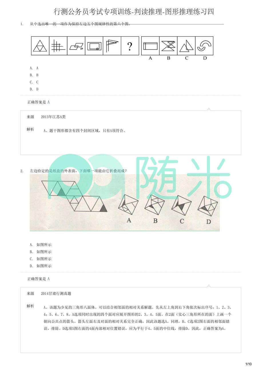 行测公务员考试专项训练-判读推理-图形推理练习四_第1页