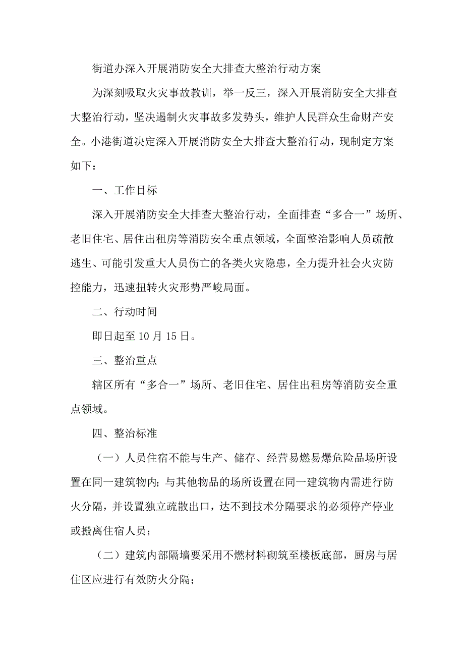 街道办深入开展消防安全大排查大整治行动_第1页