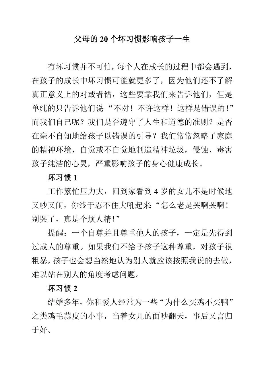 父母的20个坏习惯影响孩子一生_第1页