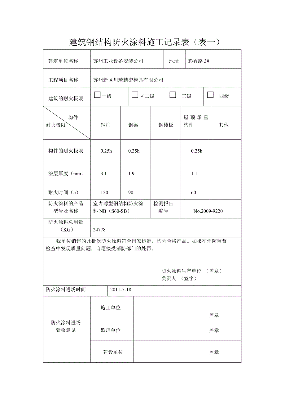 建筑钢结构防火涂料施工记录表1_第1页