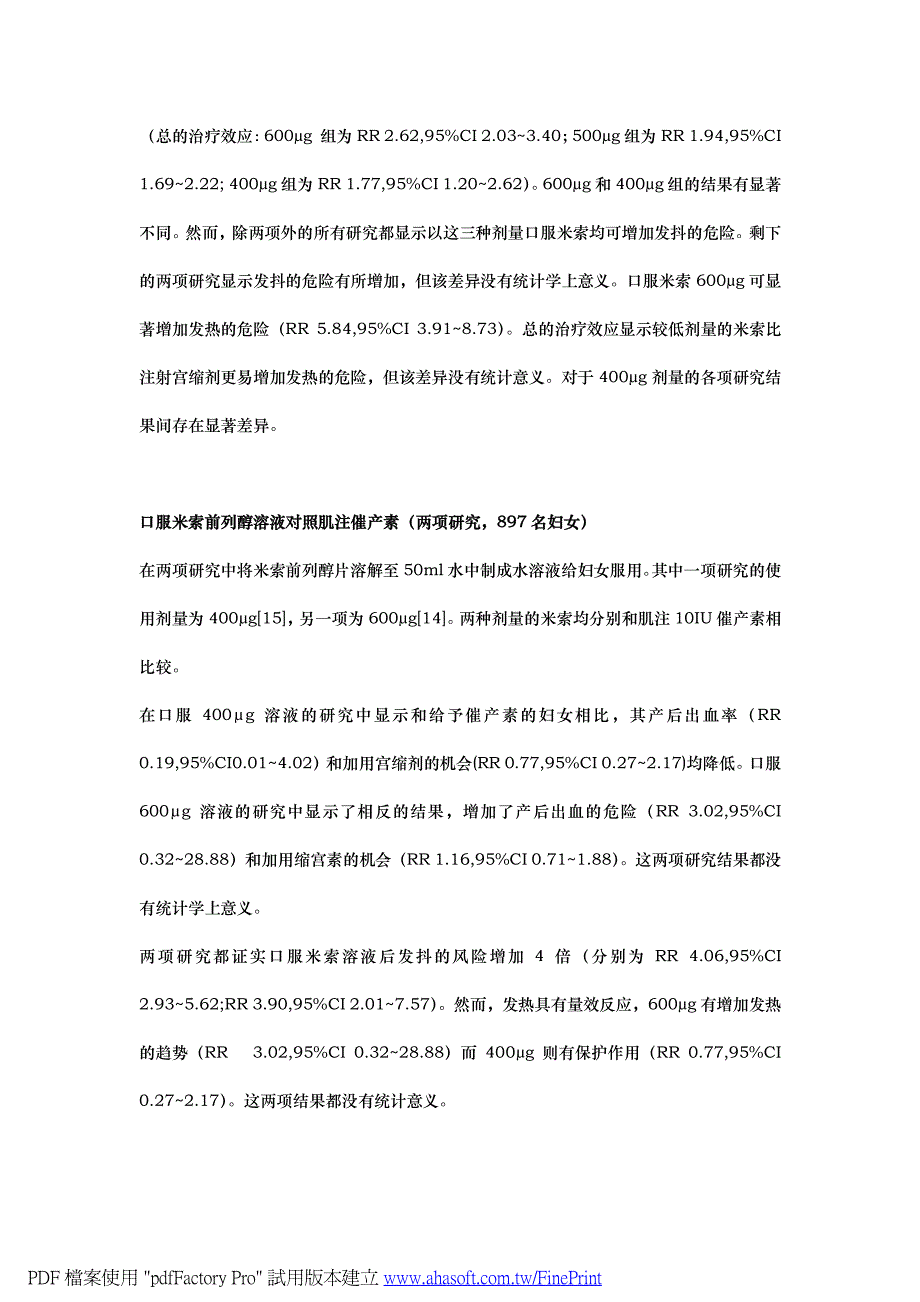 索前列醇用于产后出血的RCT 报告_第3页