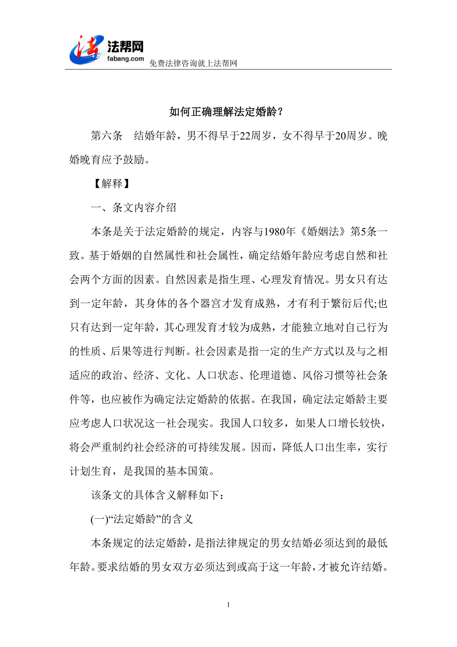 法定婚龄有关的详细法理解释_第1页