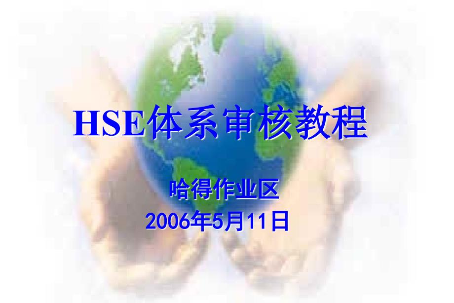 HSE体系审核教程_第1页