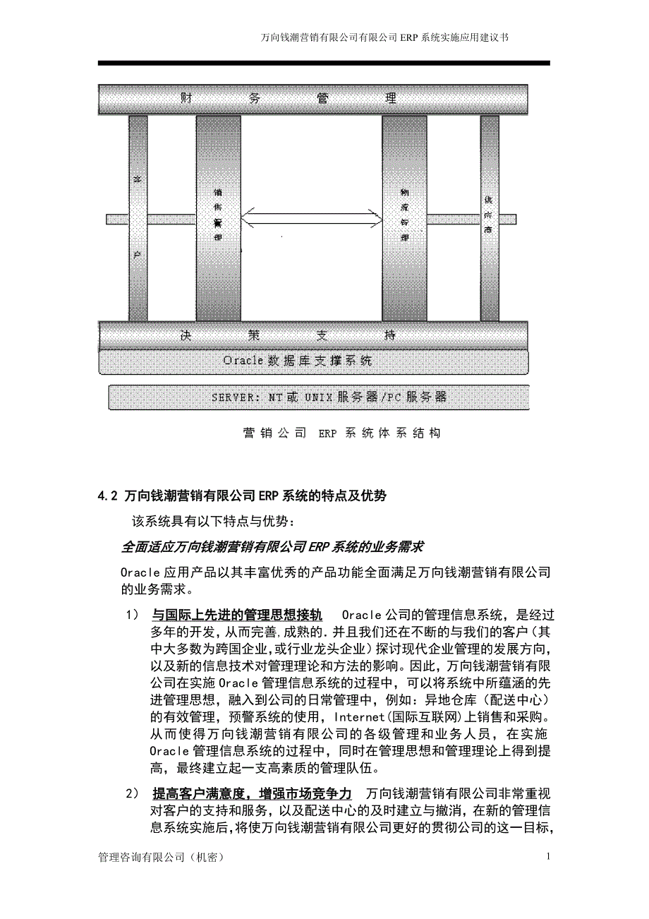 万向钱潮营销有限公司有限公司erp系统实施应用建议书_第2页