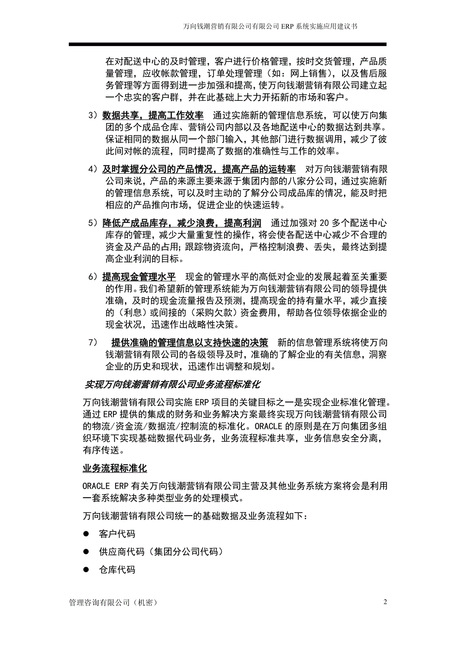 万向钱潮营销有限公司有限公司erp系统实施应用建议书_第3页