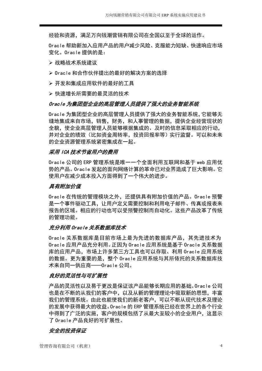 万向钱潮营销有限公司有限公司erp系统实施应用建议书_第5页