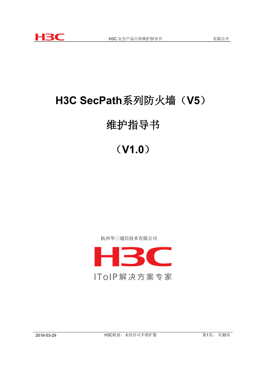 H3C SecPath系列防火墙(V5)日常维护指导书_第1页