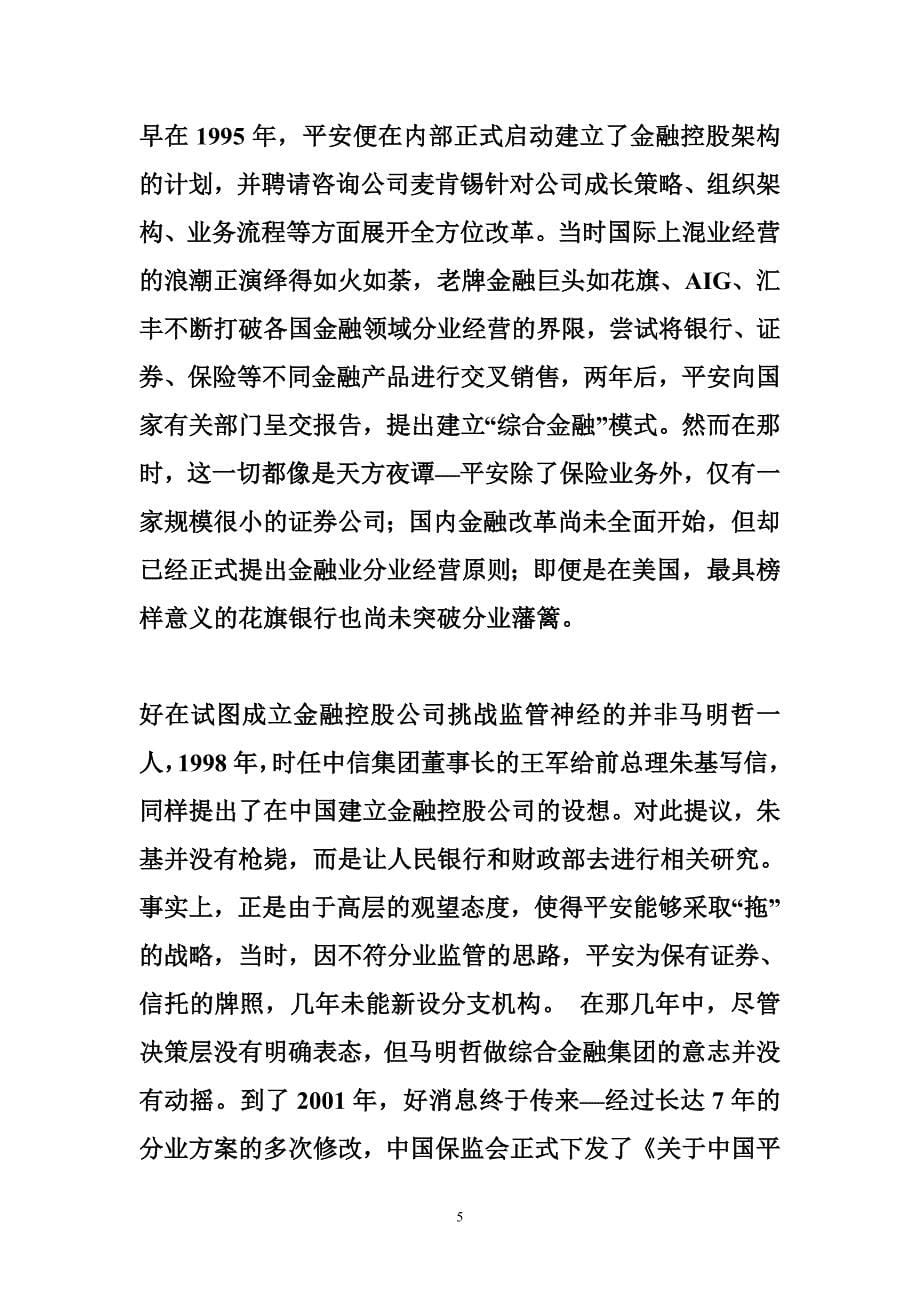 平安风险和保险概述公司战略与风险管理案例分析中国平安保险公司_第5页