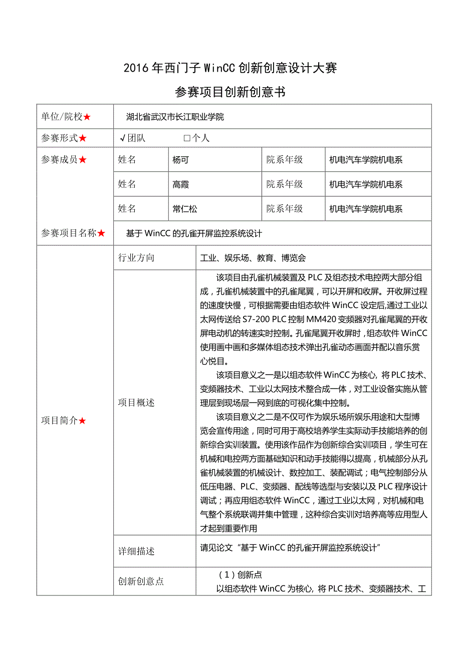 2016年年西门子wincc创新创意设计大赛参赛项目创新创意书_第1页