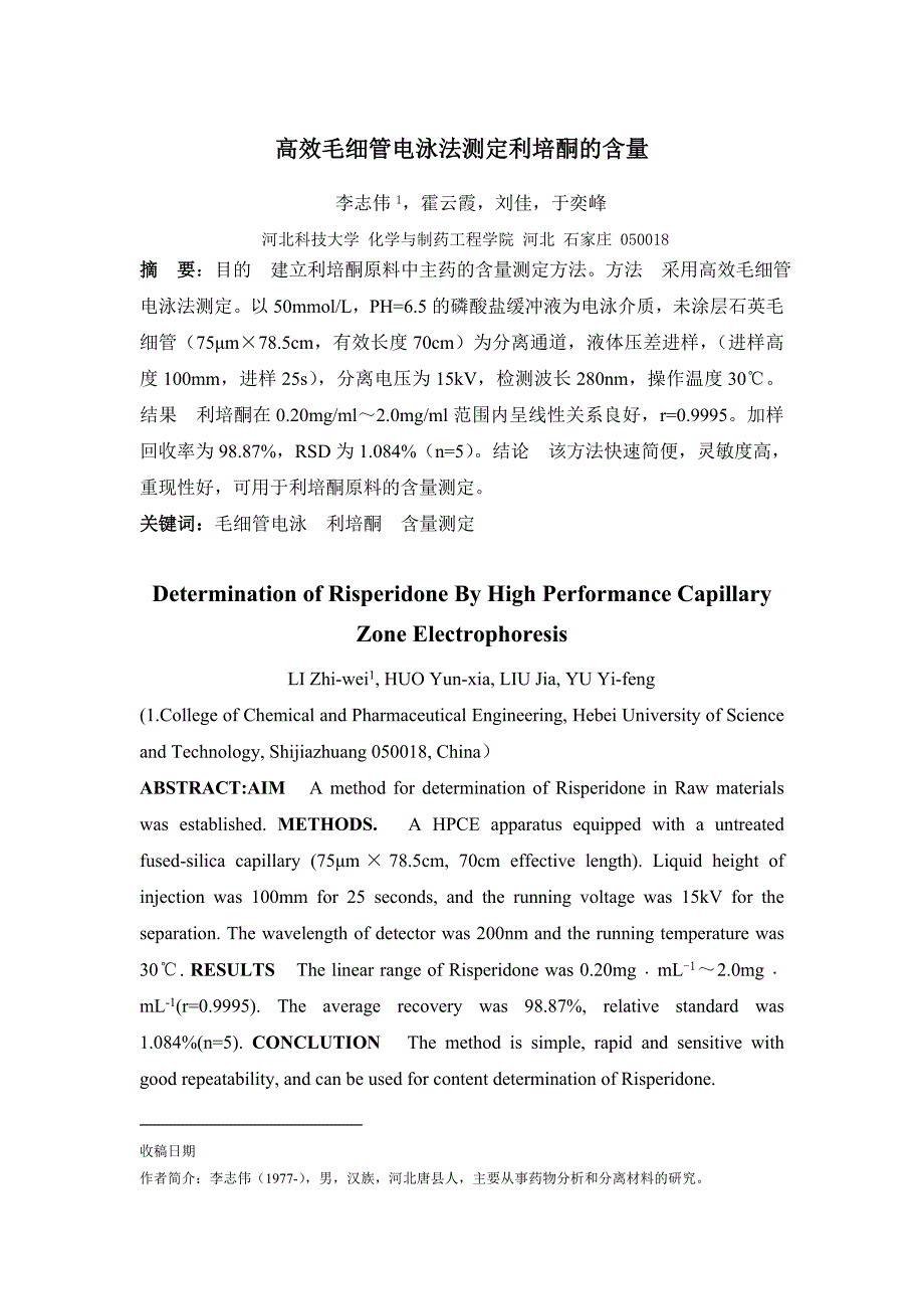 高效毛细管电泳法测定利培酮的含量_第1页