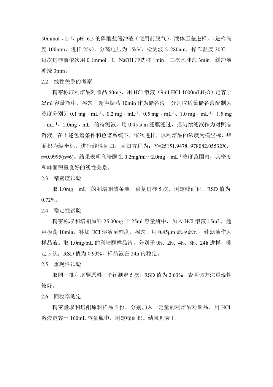 高效毛细管电泳法测定利培酮的含量_第3页