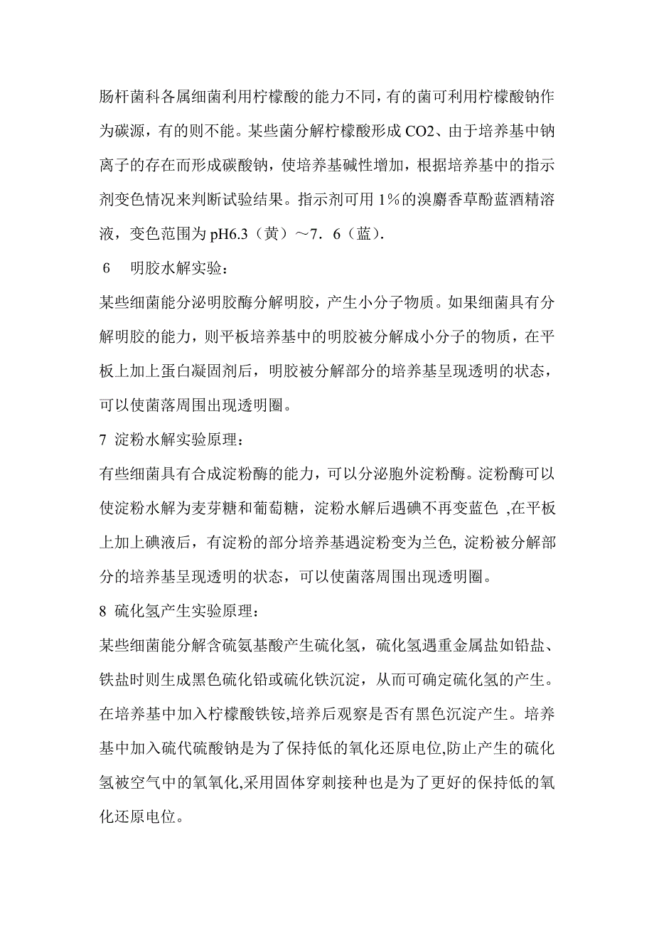 实验十一 细菌常用生理生化反应实验接种_第3页