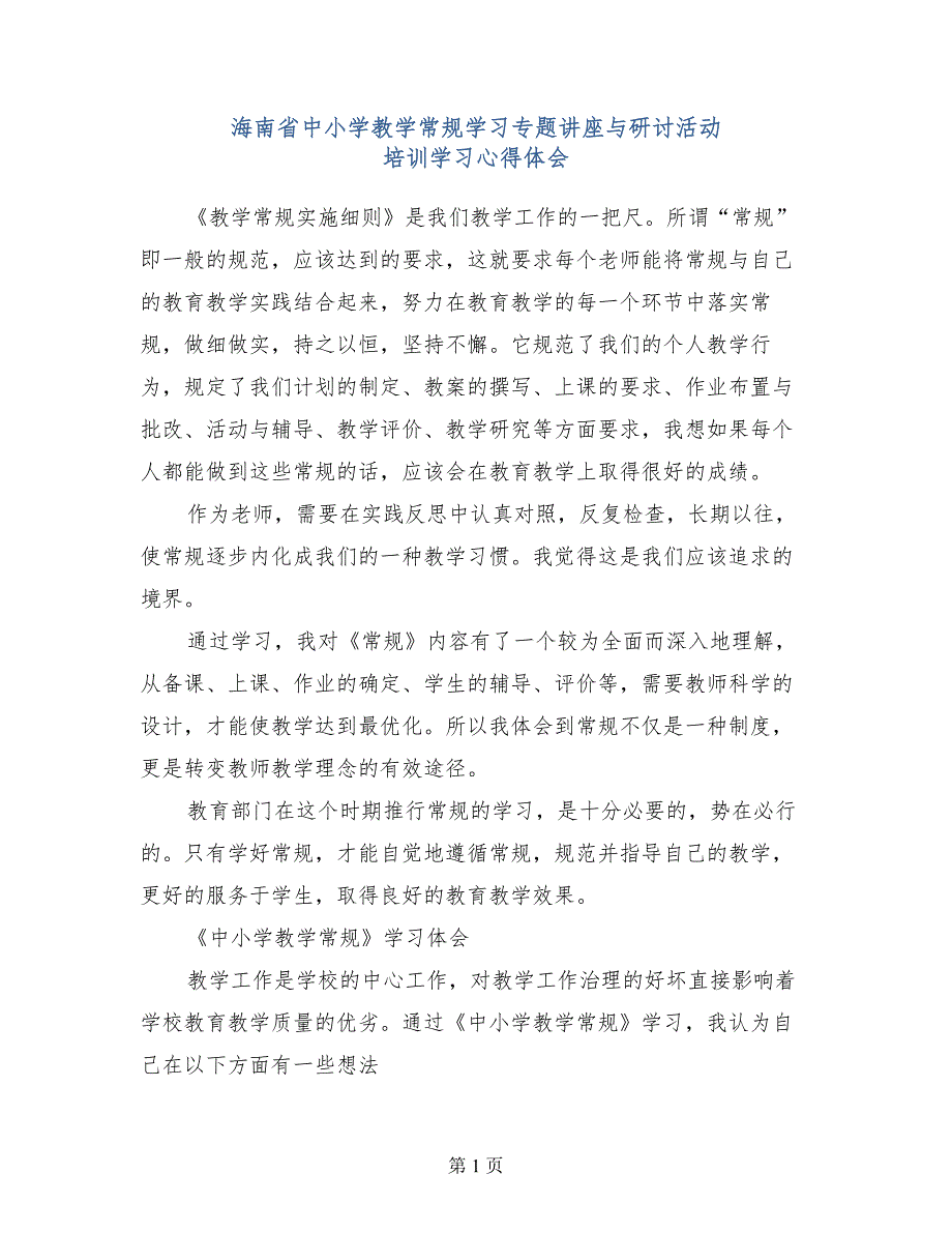 海南省中小学教学常规学习专题讲座与研讨活动培训学习心得体会_第1页