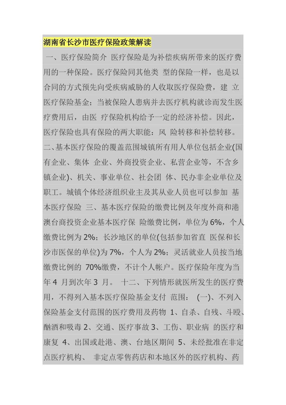湖南省长沙市医疗保险政策解读_第1页