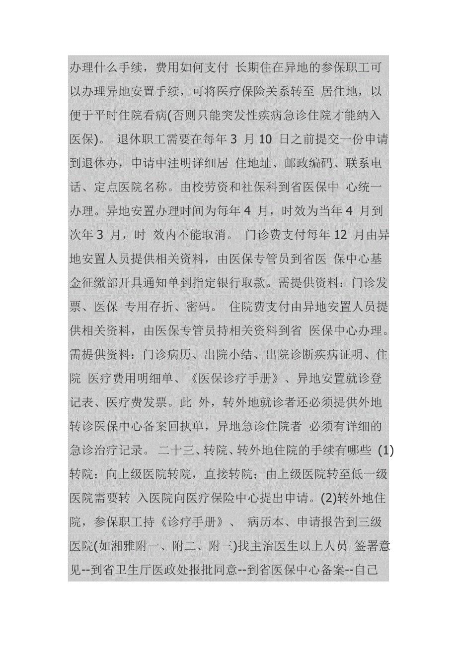 湖南省长沙市医疗保险政策解读_第5页
