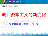 安徽省2013年高中课堂教学竞赛说课课件战后资本主义的新变化-蚌埠五中房伟(共21张PPT)