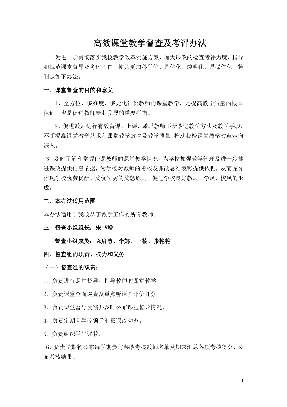 高效课堂教学督查及考评办法_第1页