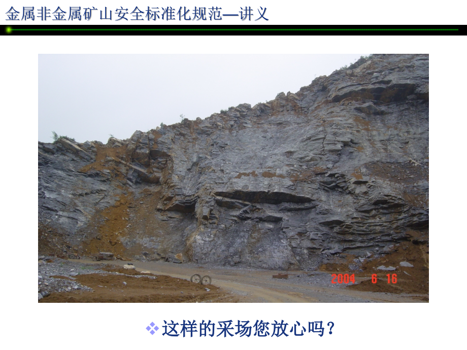 金属非金属矿山安全质量标准化讲座1【课件】_第4页