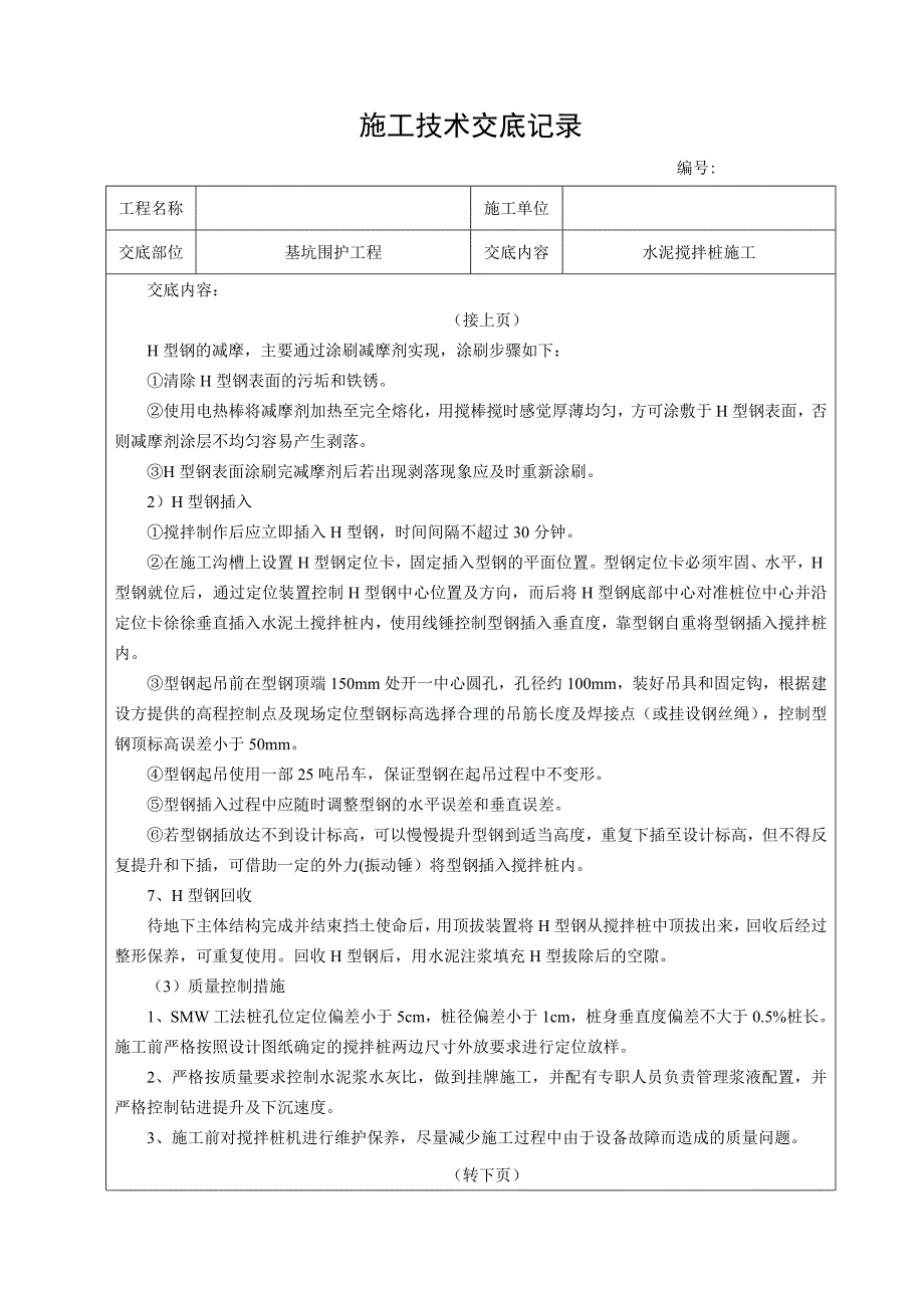 基坑围护工程水泥搅拌桩施工技术交底记录_第4页